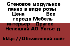 Стеновое модульное панно в виде розы › Цена ­ 10 000 - Все города Мебель, интерьер » Другое   . Ненецкий АО,Устье д.